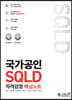 국가공인 SQLD 자격검정 핵심노트
