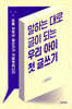 말하는 대로 글이 되는 우리 아이 첫 글쓰기