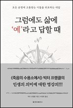 그럼에도 삶에 ‘예’라고 답할 때