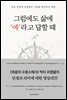 그럼에도 삶에 ‘예’라고 답할 때