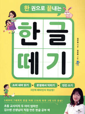 한 권으로 끝내는 한글 떼기