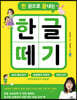 한 권으로 끝내는 한글 떼기