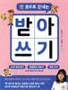 한 권으로 끝내는 받아쓰기