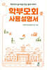학부모회 사용설명서