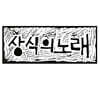 성상식 - 상식의 노래