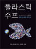 플라스틱 수프