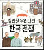 갈라진 우리나라 한국 전쟁