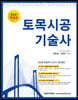 2021 토목시공기술사 365일 학습관리 24시간 질의응답