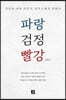 파랑 검정 빨강