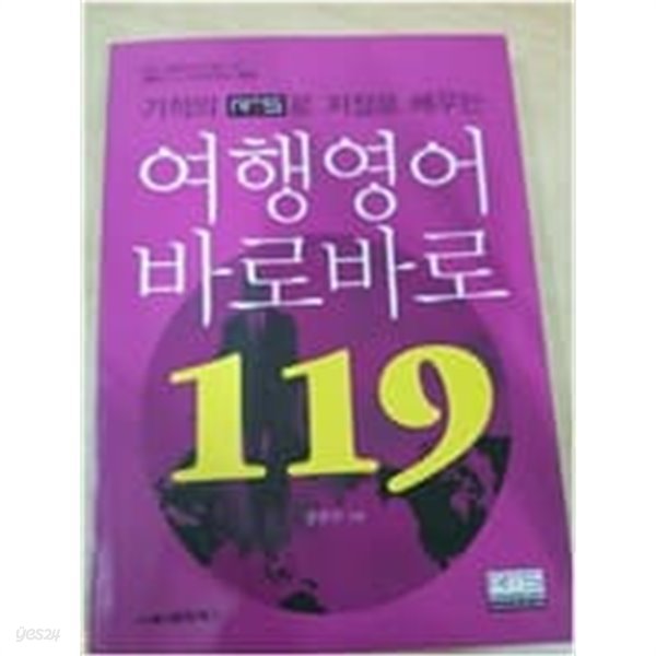 여행영어 바로바로 119(기적의 RTS로 저절로 배우는)CD1장포함