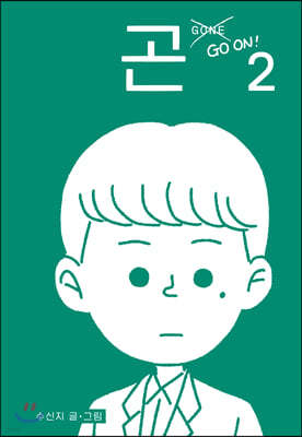 곤 gone 2