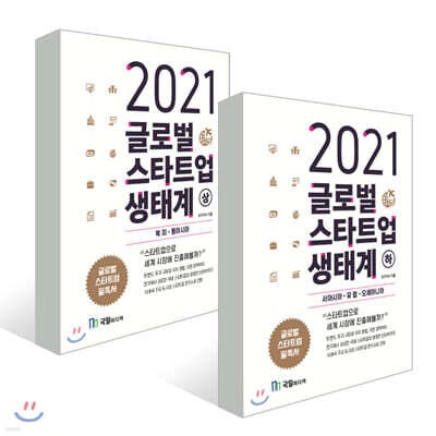 2021 글로벌 스타트업 생태계 (상) + (하)