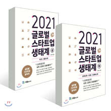 2021 글로벌 스타트업 생태계 (상) + (하)