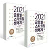 2021 글로벌 스타트업 생태계 (상) + (하)