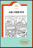 n잡 시대에 부쳐