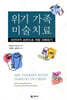 위기 가족 미술치료