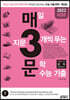 매3문 매일 지문 3개씩 푸는 문학 수능 기출 (2021년)