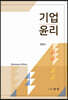기업윤리