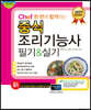 2021 Chef 한 번에 합격하는 중식 조리기능사 필기 실기