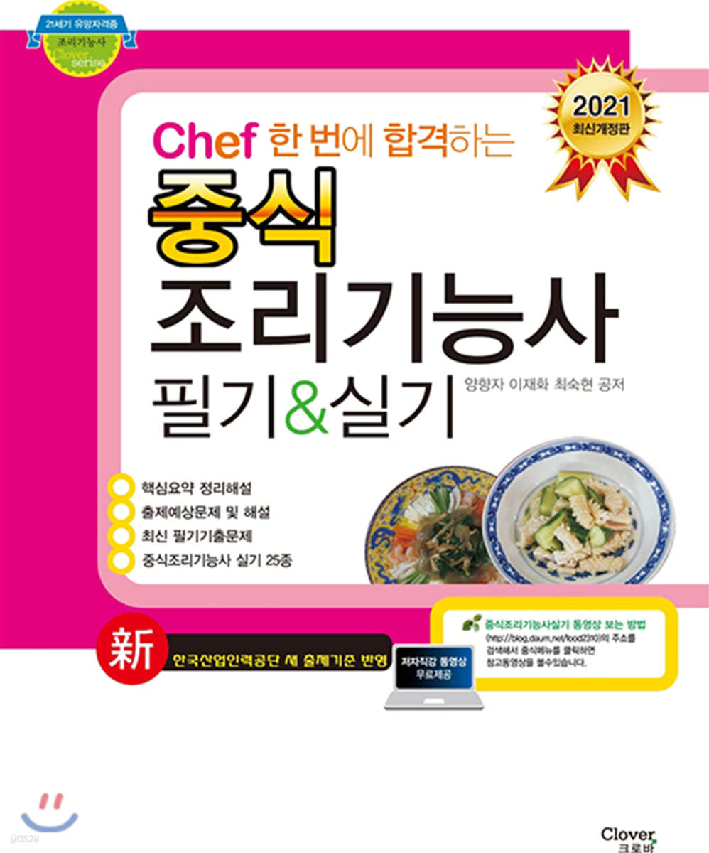 2021 Chef 한 번에 합격하는 중식 조리기능사 필기 실기