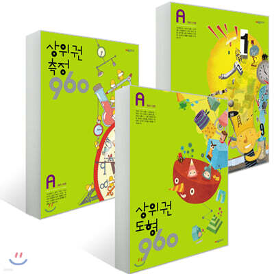 상위권수학 960 A단계 세트 (전 3권)
