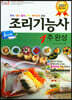 2021 조리기능사 1주 완성