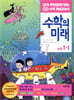 수학의 미래 1-1