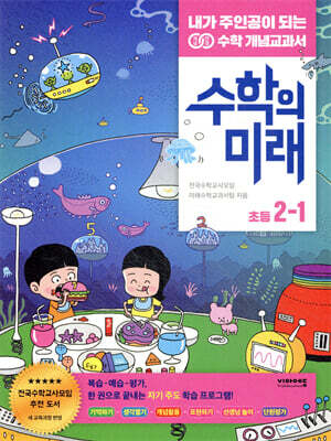 수학의 미래 2-1