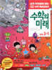 수학의 미래 3-1