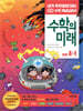 수학의 미래 4-1