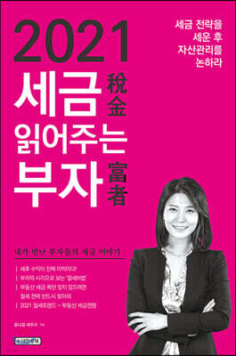 2021 세금 읽어주는 부자