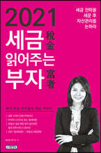 2021 세금 읽어주는 부자