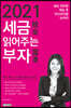 2021 세금 읽어주는 부자