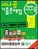 2021 시나공 기출문제집 컴퓨터활용능력 1급 실기