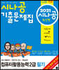2021 시나공 기출문제집 컴퓨터활용능력 2급 필기