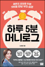 하루 5분 머니로그