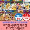 쿠키런 서바이벌 대작전 21-30번 10권세트