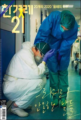 한겨레21 1343호