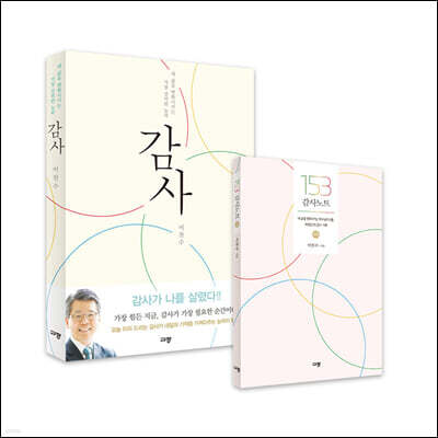 감사 + 153 감사노트 - 소망