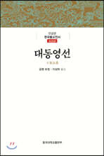 대동영선