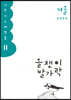 올챙이 발가락 : 겨울 2020