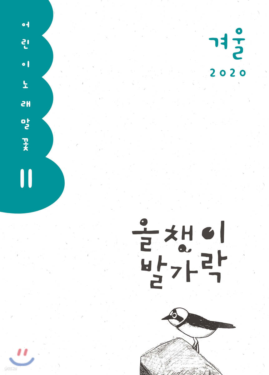 올챙이 발가락 : 겨울 2020