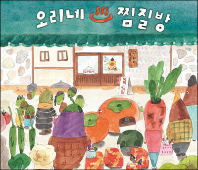 오리네 찜질방 - 그림책마을 42