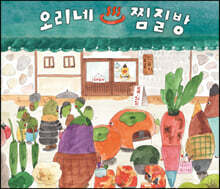 오리네 찜질방 - 그림책마을 42