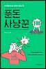 푼돈 사냥꾼