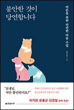 불안한 것이 당연합니다