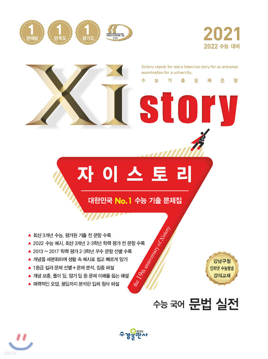 2021 Xistory 자이스토리 수능 국어 문법 실전 (2021년)