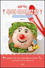 매일 먹는 우리 아이 밥상