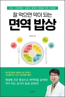 잘 먹으면 약이 되는 면역 밥상