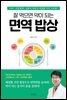 잘 먹으면 약이 되는 면역 밥상